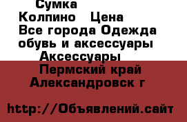 Сумка Stradivarius. Колпино › Цена ­ 400 - Все города Одежда, обувь и аксессуары » Аксессуары   . Пермский край,Александровск г.